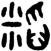稻,陳公子甗 ,書法字典